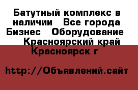 Батутный комплекс в наличии - Все города Бизнес » Оборудование   . Красноярский край,Красноярск г.